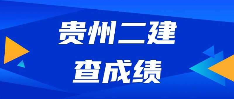 贵州二级建造师成绩查询时间贵州二建考试查询时间  第1张