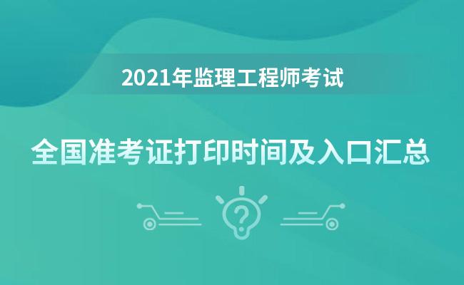 重庆监理工程师准考证打印时间,重庆监理工程师准考证打印时间限制  第1张