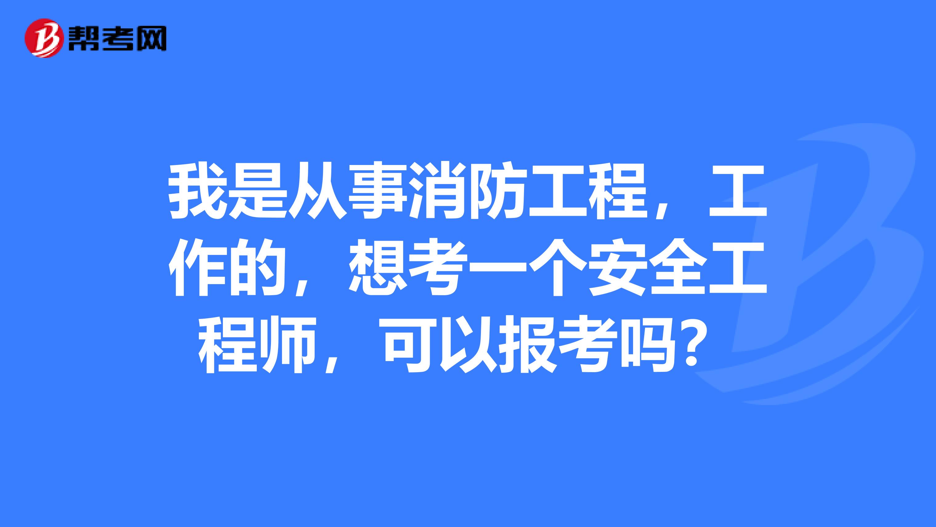 安全工程师和消防工程师哪个好找工作安全工程师和消防工程师哪个好  第2张