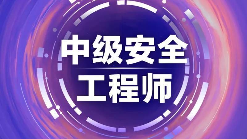 注册安全工程师2017年2017年注册安全工程师模拟试题  第2张