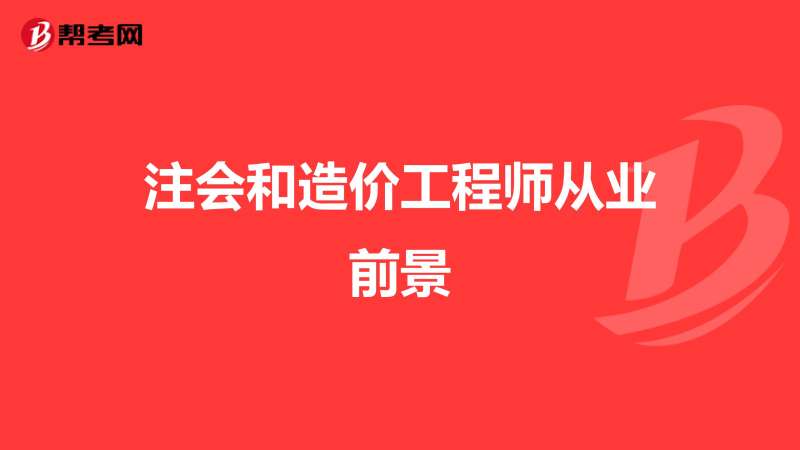 造价工程师与注册会计师考试难度,注册会计师造价工程师 第2张 造价工程师与注册会计师考试难度,注册会计师造价工程师 第2张