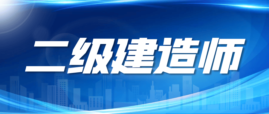 二级建造师好考吗,二级建造师好吗  第2张