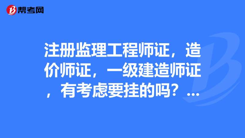 吉林省一级造价工程师报名时间吉林一级造价工程师注册流程 第1张 吉林省一级造价工程师报名时间吉林一级造价工程师注册流程 第1张