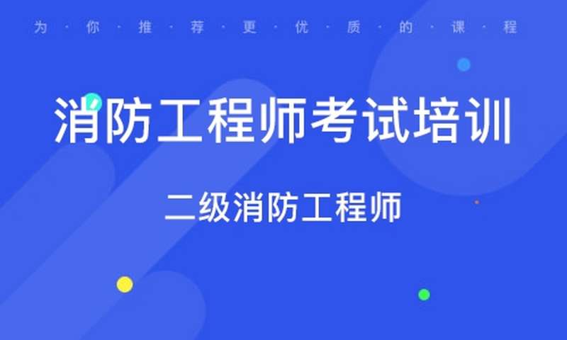 二级消防工程师复习计划,二级消防工程师备考多长时间 第1张 二级消防工程师复习计划,二级消防工程师备考多长时间 第1张
