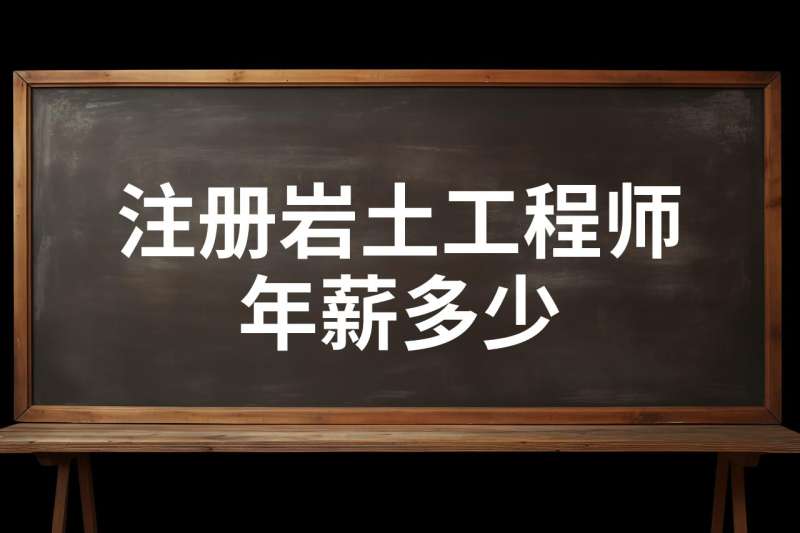 现在的注册岩土工程师有多少人考过,现在的注册岩土工程师有多少人  第2张