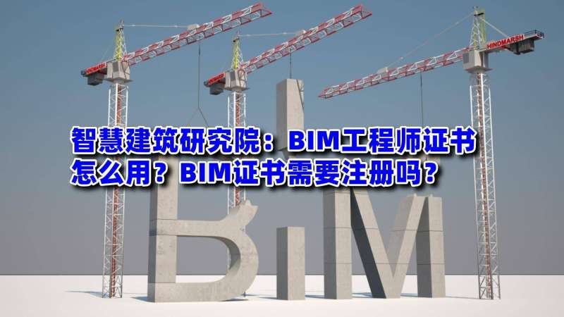 bim工程师证都是哪里颁发的,bim工程师证书是什么部门发的 第2张 bim工程师证都是哪里颁发的,bim工程师证书是什么部门发的 第2张