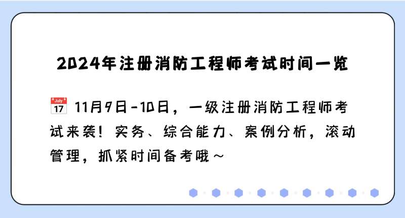 湖北二级消防工程师报名时间湖北二级消防工程师报名时间表 第1张 湖北二级消防工程师报名时间湖北二级消防工程师报名时间表 第1张