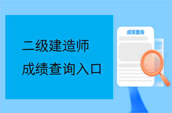 二级建造师成绩公布,二级建造师成绩公布了吗 第2张 二级建造师成绩公布,二级建造师成绩公布了吗 第2张