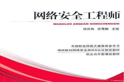 网络安全工程师认证哪个好,网络安全工程师认证考试 第2张 网络安全工程师认证哪个好,网络安全工程师认证考试 第2张