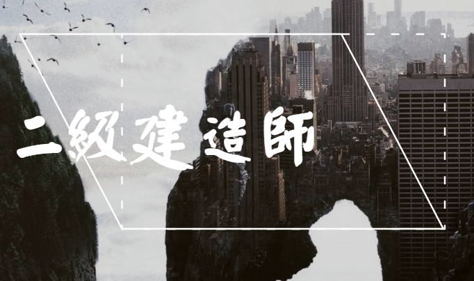 今年二级建造师难吗,今年二建考试难度怎么样  第1张