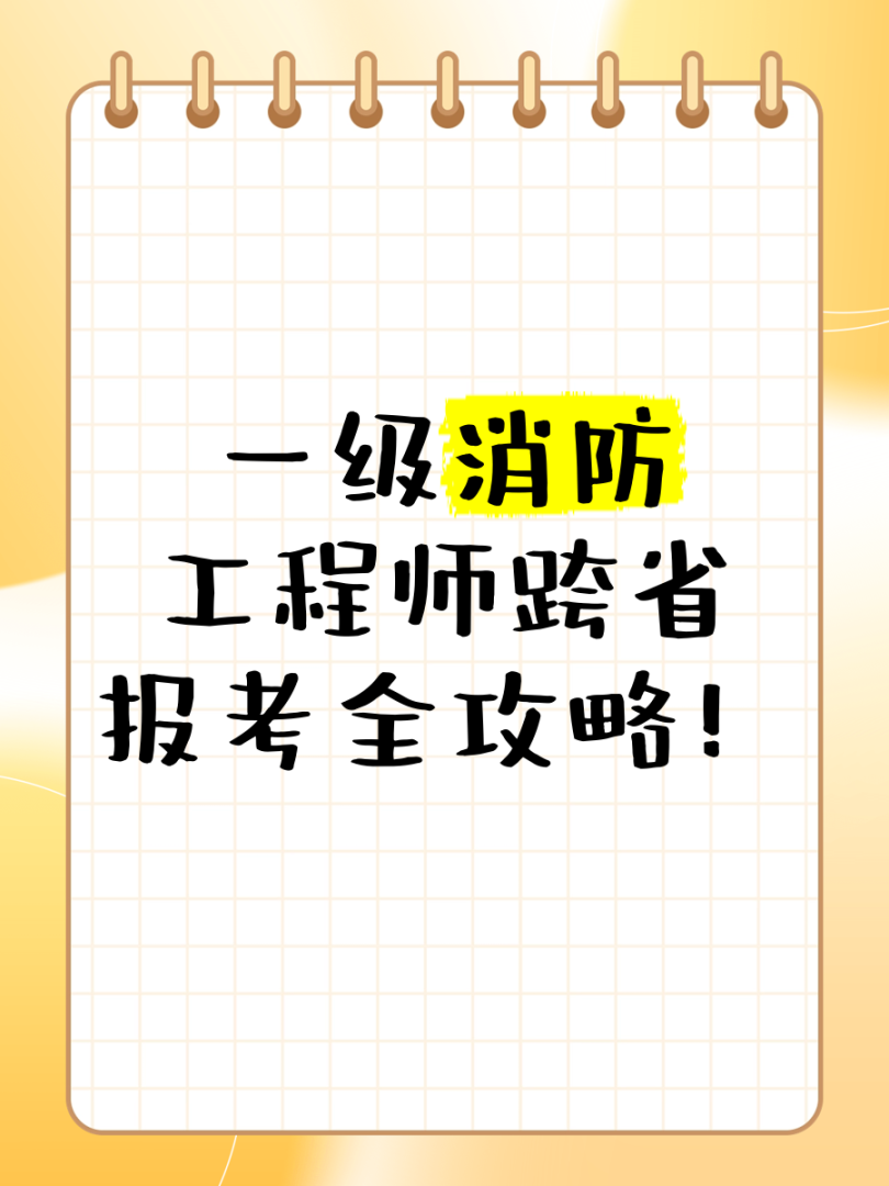 北京一级消防工程师考试报名北京一级消防工程师招聘网最新招聘 第1张 北京一级消防工程师考试报名北京一级消防工程师招聘网最新招聘 第1张