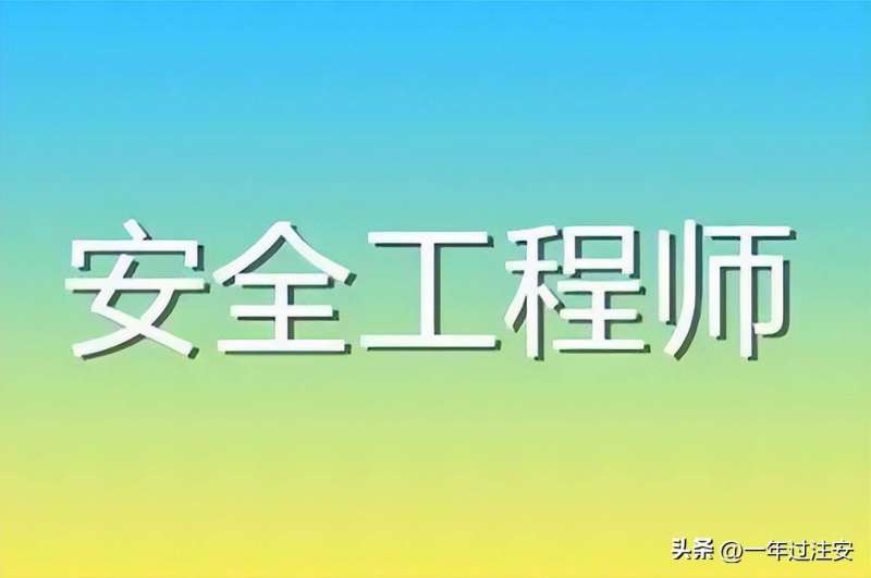 注册安全工程师证书有效期,注册安全工程师证书有效期过期怎么办 第2张 注册安全工程师证书有效期,注册安全工程师证书有效期过期怎么办 第2张