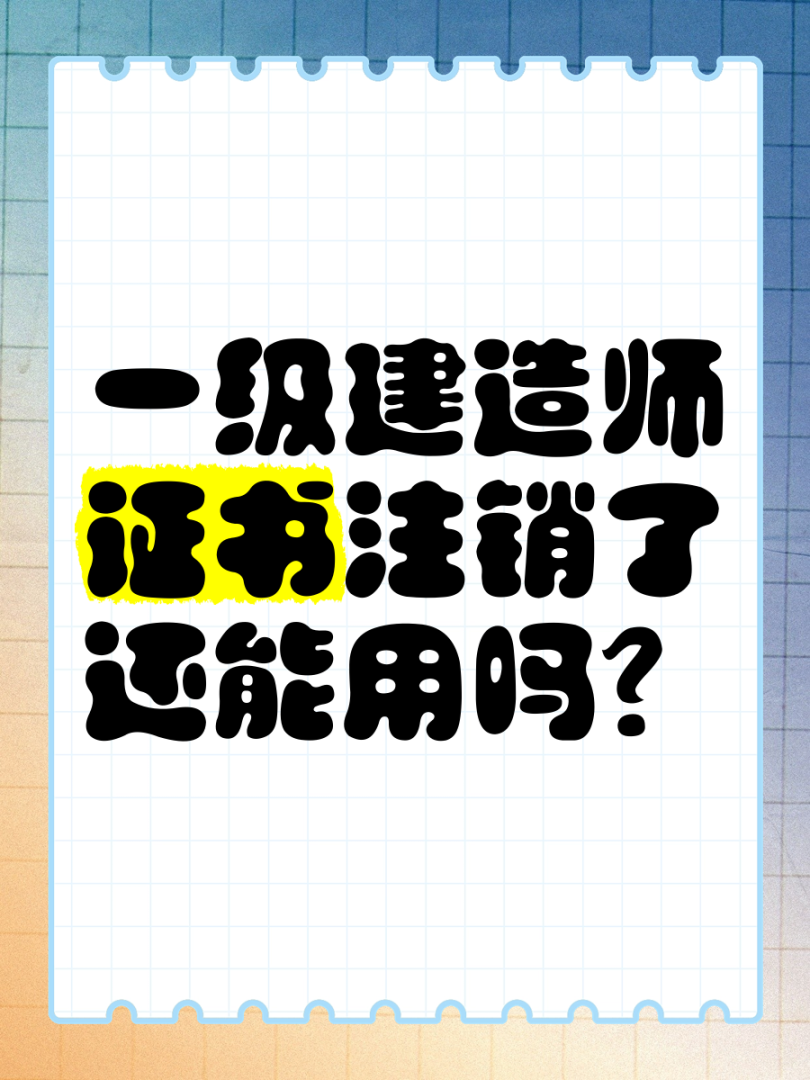 一级建造师注销流程一级建造师怎么注销资格证书 第2张 一级建造师注销流程一级建造师怎么注销资格证书 第2张