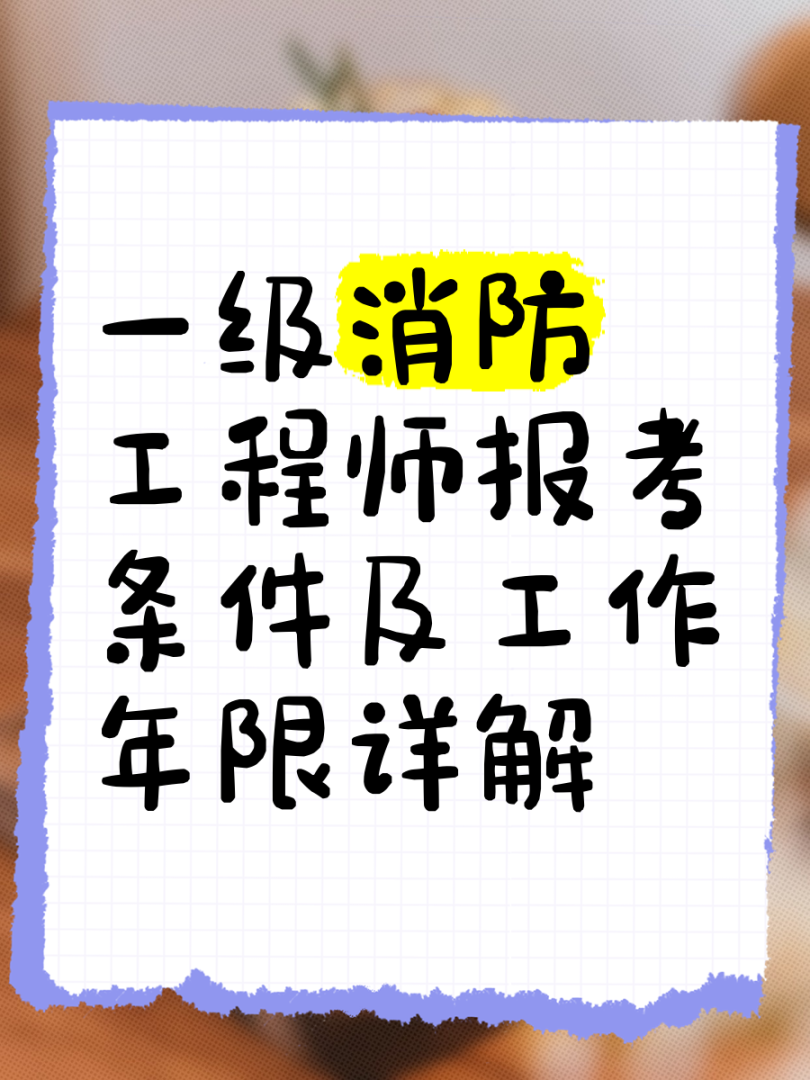 2019一级注册消防工程师考试成绩公布时间,2019年一级注册消防工程师报名时间 第2张 2019一级注册消防工程师考试成绩公布时间,2019年一级注册消防工程师报名时间 第2张