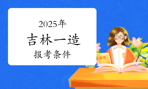 吉林造价工程师考试报名条件,吉林造价工程师考试报名  第2张