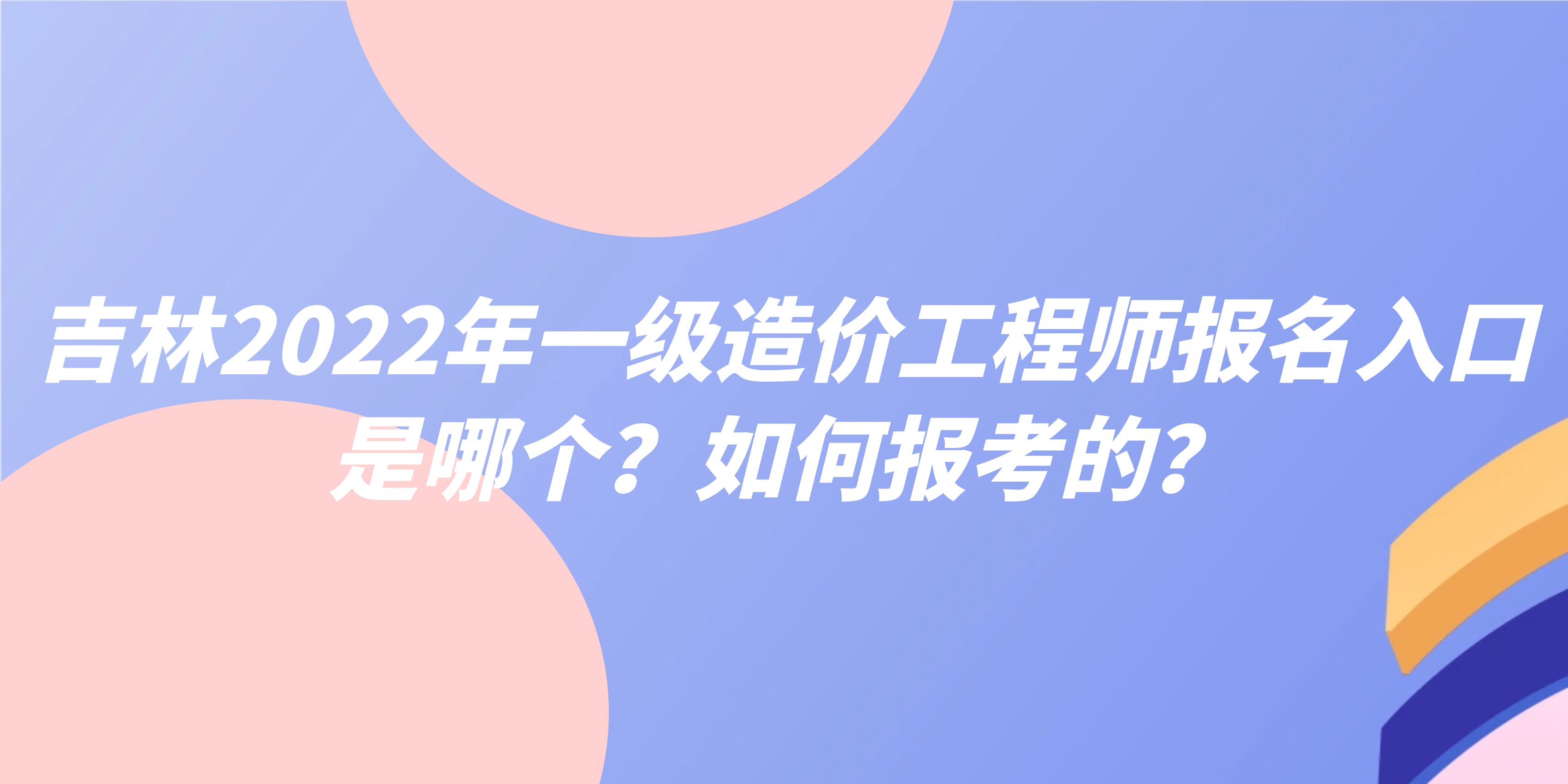 吉林造价工程师考试报名条件,吉林造价工程师考试报名  第1张