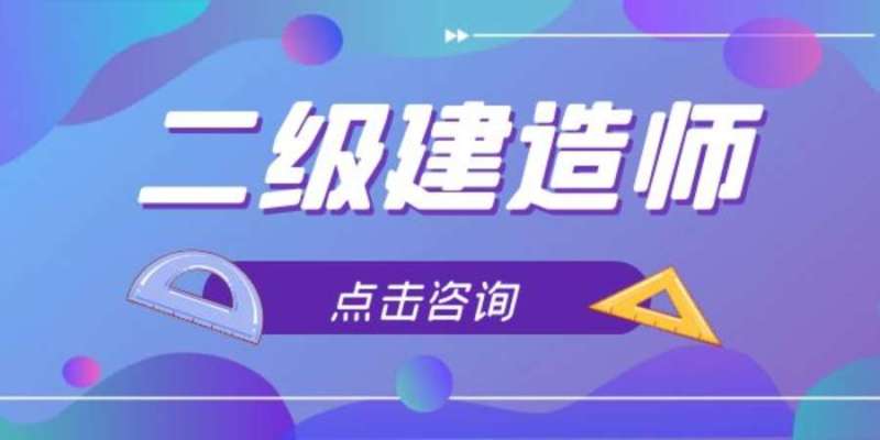 二级建造师讲课视频免费下载二级建造师视频教学全免费课程下载 第2张 二级建造师讲课视频免费下载二级建造师视频教学全免费课程下载 第2张