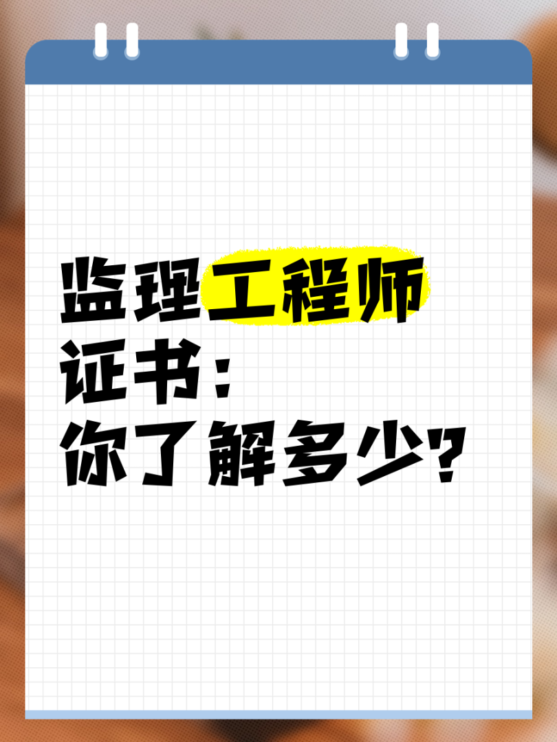 安全监理工程师安全监理工程师和专业监理工程师的区别 第2张 安全监理工程师安全监理工程师和专业监理工程师的区别 第2张