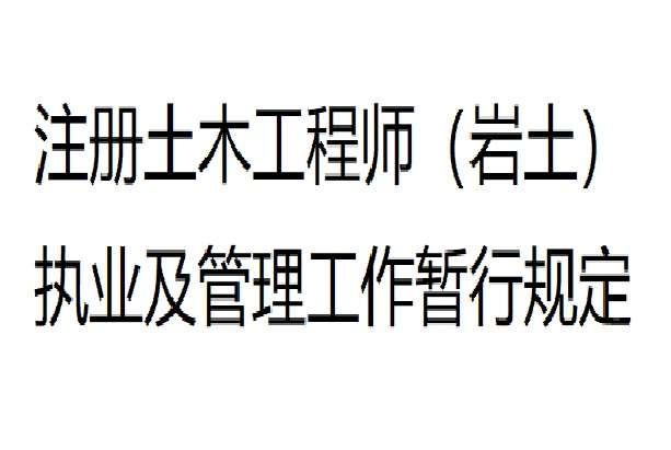 2019注册岩土工程师合格标准,2018注册岩土工程师还高吗 第2张 2019注册岩土工程师合格标准,2018注册岩土工程师还高吗 第2张