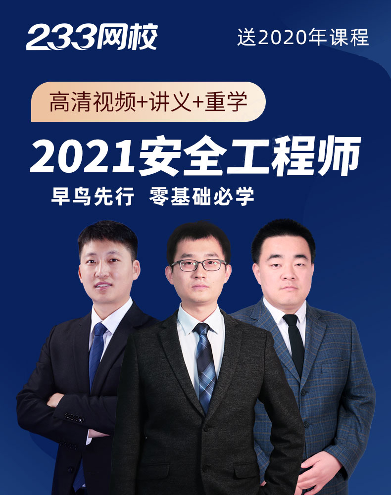 注册安全工程师真题视频233网校注册安全工程师真题  第1张