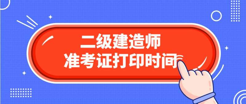 西藏二级建造师考试查询,西藏二级建造师准考证打印时间 第2张 西藏二级建造师考试查询,西藏二级建造师准考证打印时间 第2张