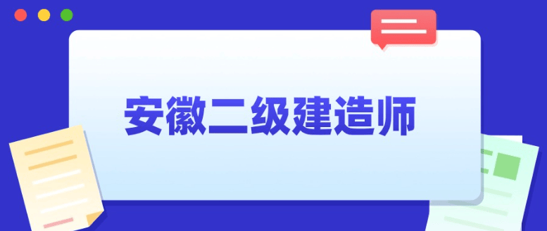 如何考二级建造师,如何考二级建造师职称 第2张 如何考二级建造师,如何考二级建造师职称 第2张