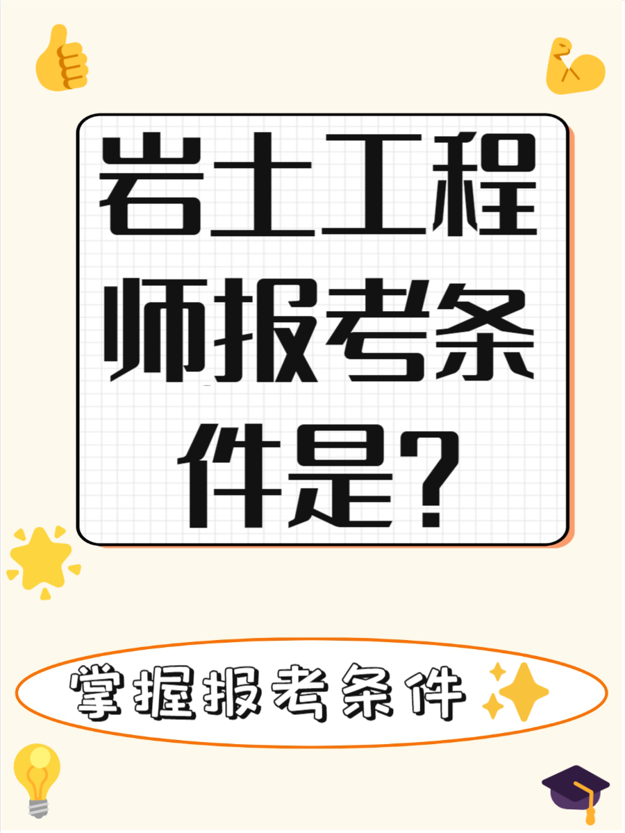 注册岩土工程师基础多少分合格注册岩土工程师基础通过人数  第2张