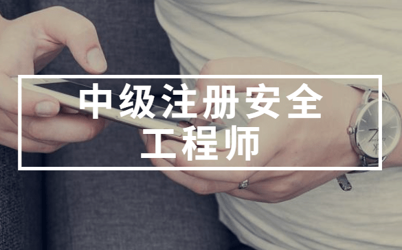 注册安全工程师的继续教育注册安全工程师的继续教育要求 第1张 注册安全工程师的继续教育注册安全工程师的继续教育要求 第1张