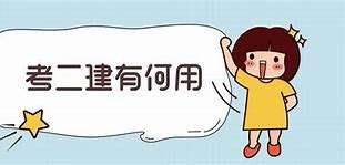二级建造师证有什么用好找工作吗,二级建造师证有什么用  第1张