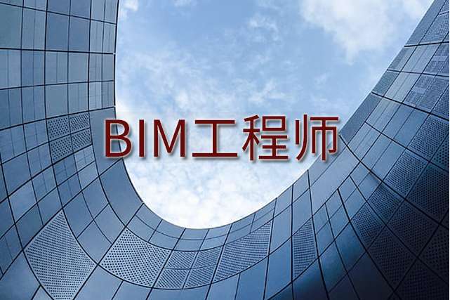 bim软件工程师报名,bim软件工程师报名官网 第1张 bim软件工程师报名,bim软件工程师报名官网 第1张