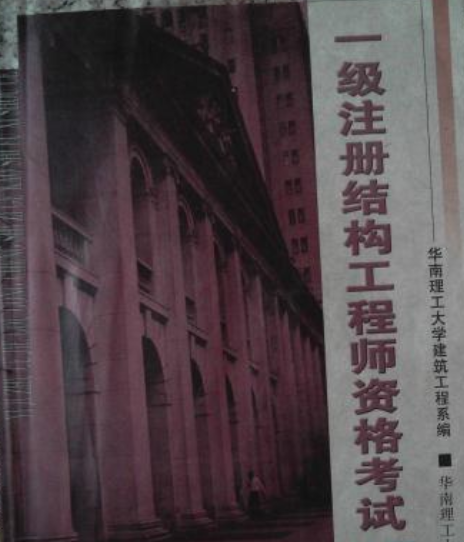 2016年结构工程师考试,2020年结构工程师报名时间  第1张