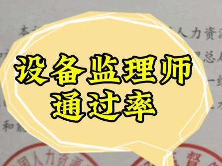 监理工程师考试过关率,监理工程师的通过率 第1张 监理工程师考试过关率,监理工程师的通过率 第1张