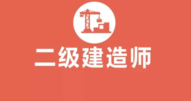 房建二级建造师是什么房建二级建造师报考条件 第1张 房建二级建造师是什么房建二级建造师报考条件 第1张