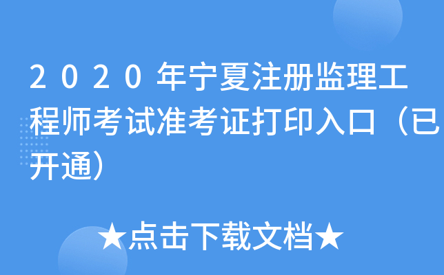 宁夏监理工程师准考证打印,甘肃省监理工程师准考证打印时间 第2张 宁夏监理工程师准考证打印,甘肃省监理工程师准考证打印时间 第2张