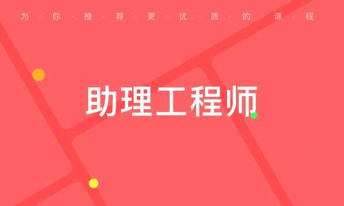 平凉土建结构工程助理工程师甘肃省助理工程师职称评定条件及流程 第1张 平凉土建结构工程助理工程师甘肃省助理工程师职称评定条件及流程 第1张