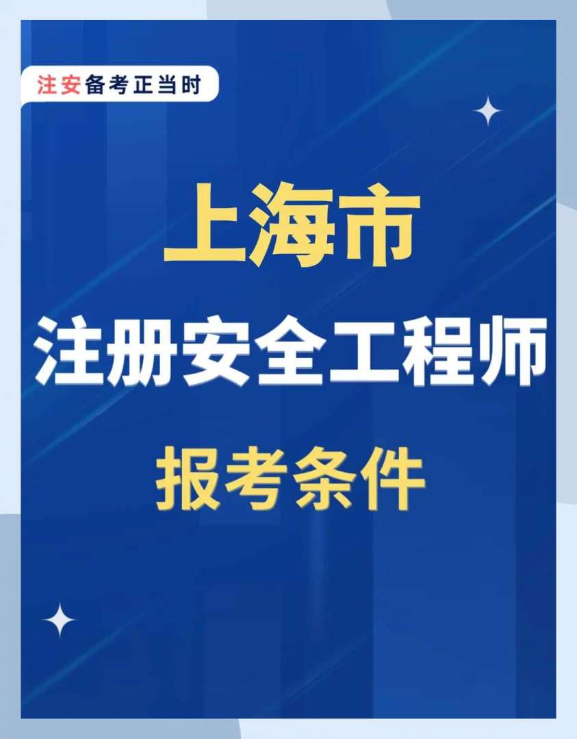 山东安全工程师报名时间2020考试时间,安全工程师招聘山东 第1张 山东安全工程师报名时间2020考试时间,安全工程师招聘山东 第1张