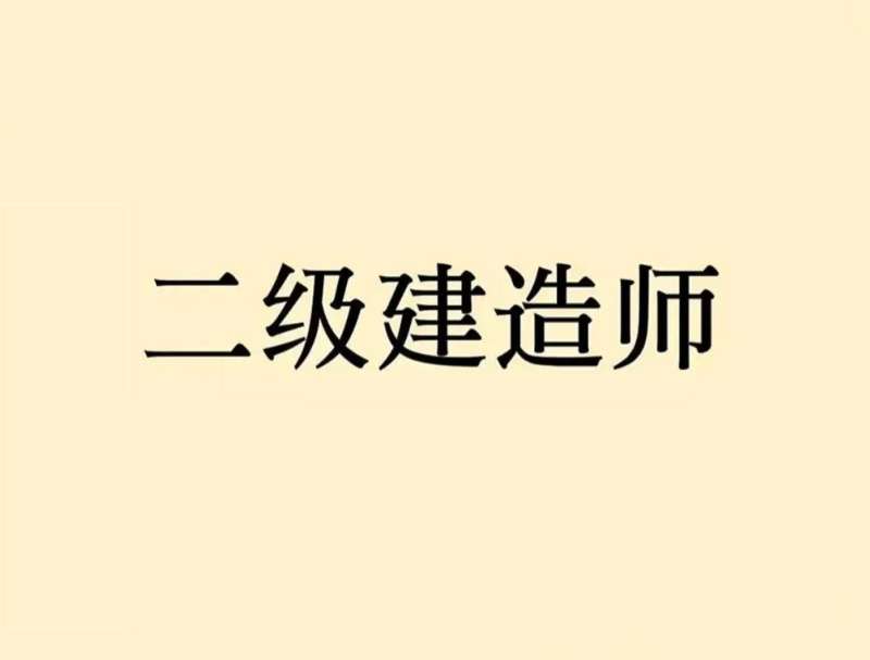 二级建造师再教育网二级建造师继续教育网登陆入口 第1张 二级建造师再教育网二级建造师继续教育网登陆入口 第1张