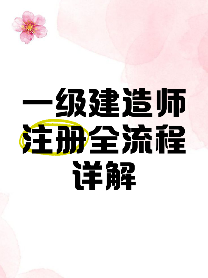 注册一级建造师网站,一级建造师注册网站是哪个  第1张