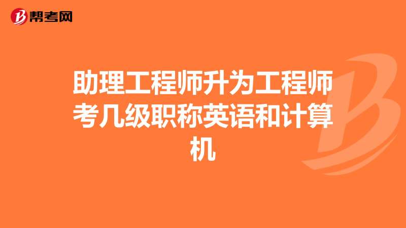 结构中级工程师需要英语等级么,中级结构工程师职称评定条件 第1张 结构中级工程师需要英语等级么,中级结构工程师职称评定条件 第1张