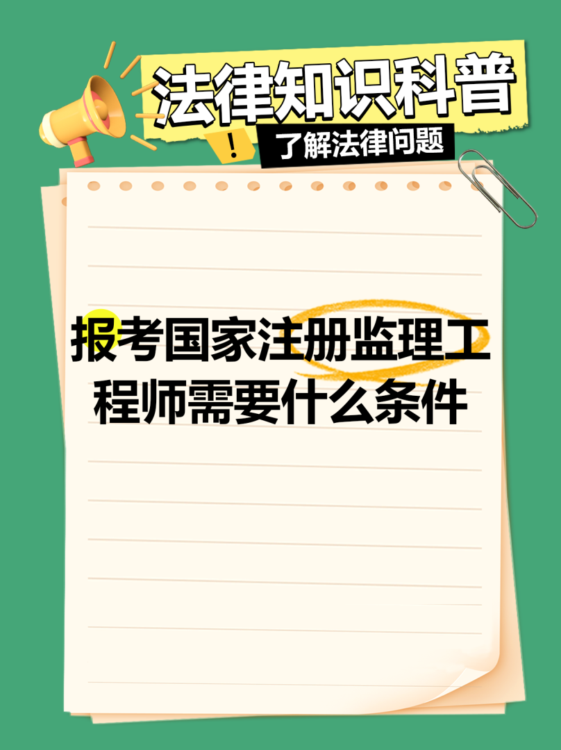 沈阳注册监理工程师招聘沈阳监理工程师培训机构 第1张 沈阳注册监理工程师招聘沈阳监理工程师培训机构 第1张