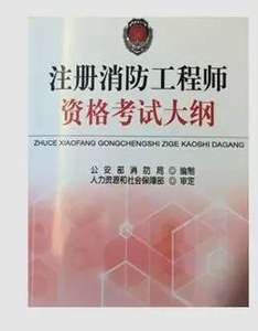 2014消防工程师考试消防工程师管理规定143号 第2张 2014消防工程师考试消防工程师管理规定143号 第2张