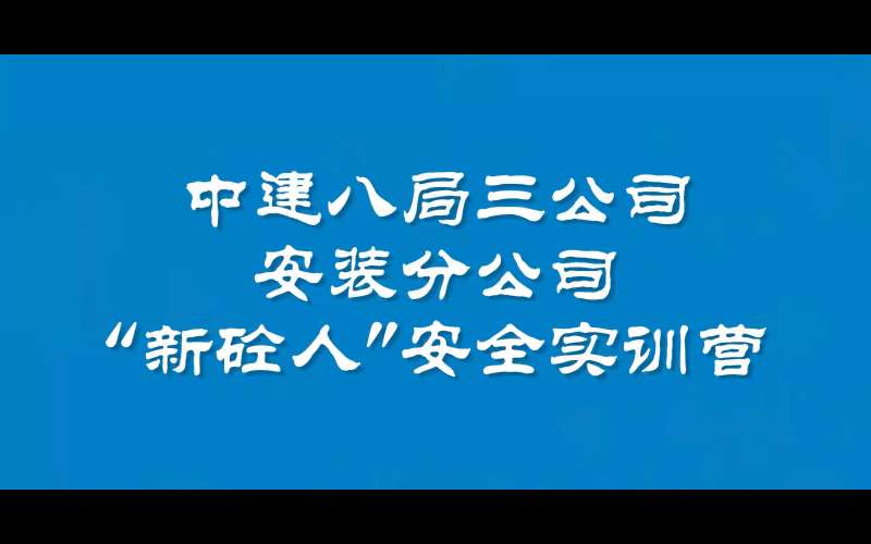 中建八局安全工程师是什么级别中建八局安全工程师 第1张 中建八局安全工程师是什么级别中建八局安全工程师 第1张