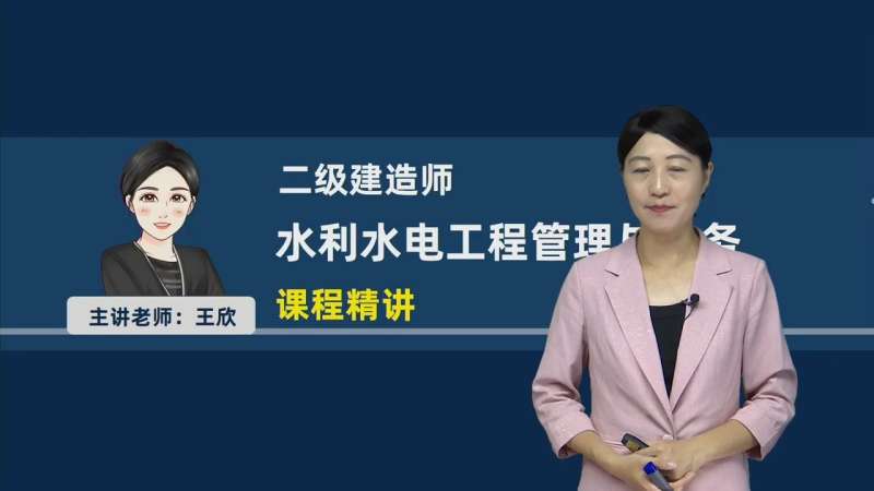 水利一级建造师视频一级建造师水利水电视频课件 第1张 水利一级建造师视频一级建造师水利水电视频课件 第1张