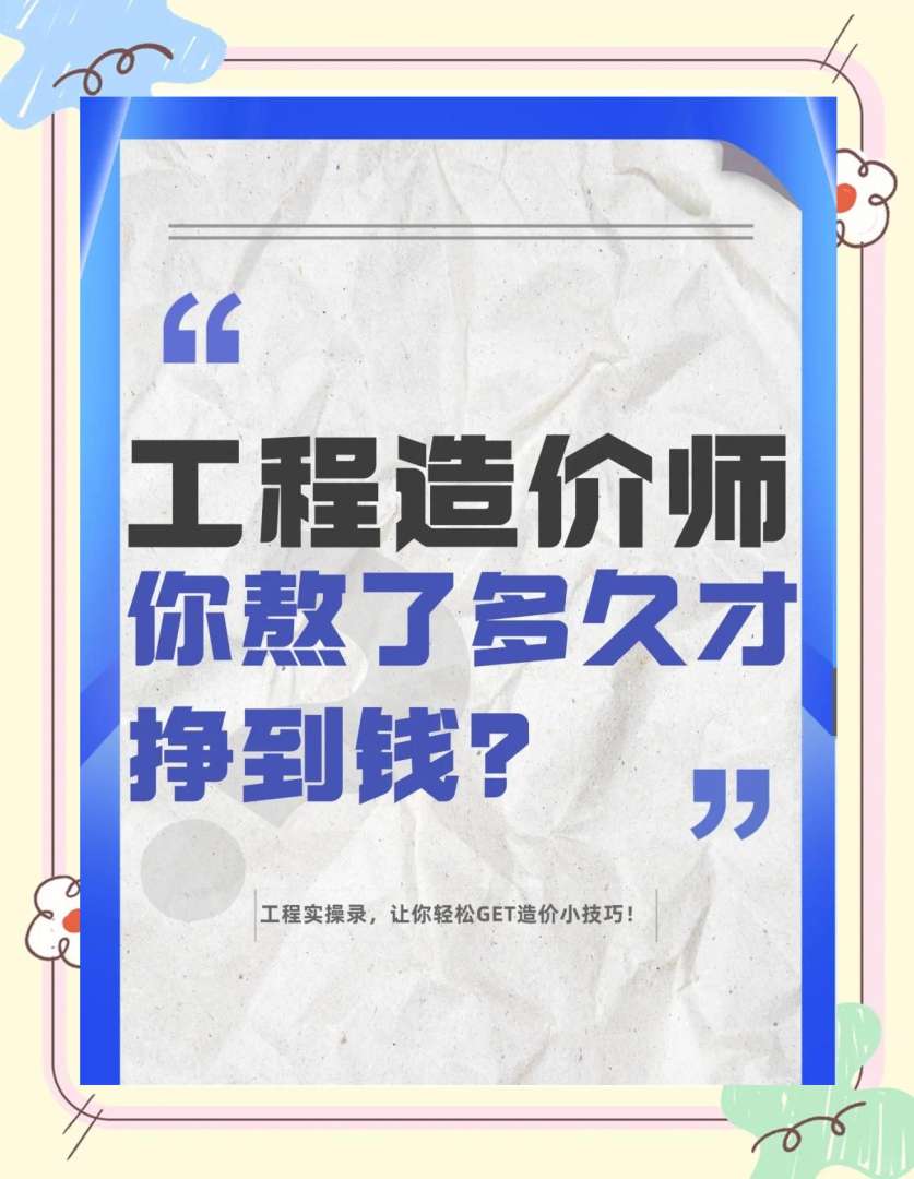 造价工程师有风险吗,造价工程师风险大吗 第2张 造价工程师有风险吗,造价工程师风险大吗 第2张