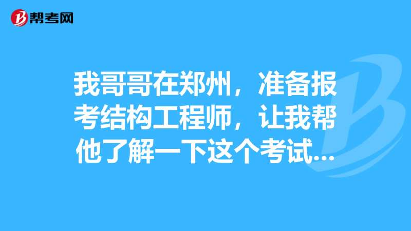 浙江结构工程师考试新闻,浙江结构工程师考试新闻发布会 第1张 浙江结构工程师考试新闻,浙江结构工程师考试新闻发布会 第1张