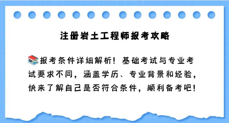 注册岩土工程师报名时间2021官网注册岩土工程师在哪报名 第1张 注册岩土工程师报名时间2021官网注册岩土工程师在哪报名 第1张