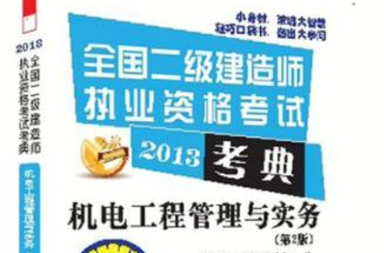 机电工程二级建造师证含金量高吗,机电工程二级建造师 第1张 机电工程二级建造师证含金量高吗,机电工程二级建造师 第1张