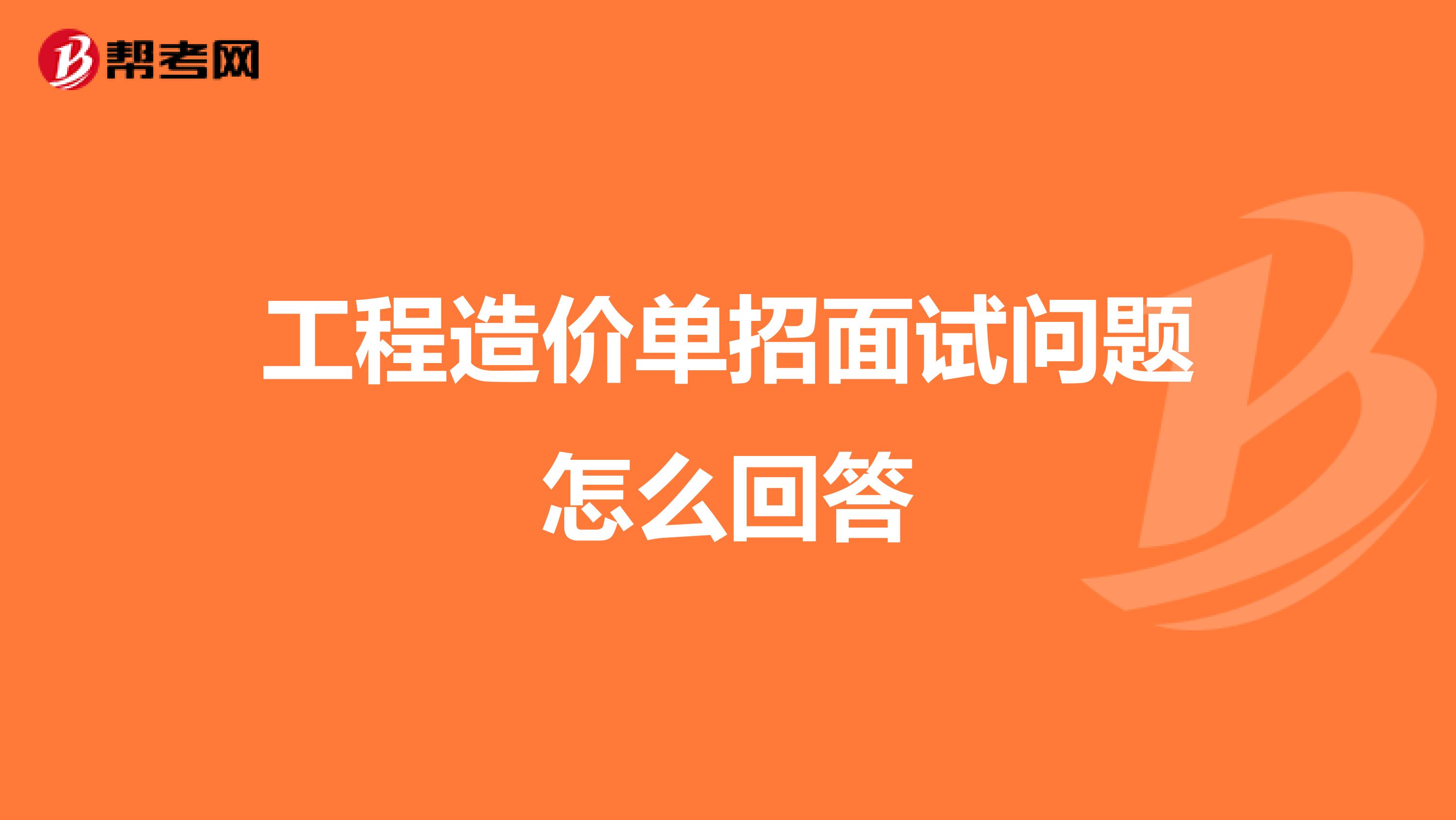 土建造价面试常见问题,土建造价工程师面试  第1张