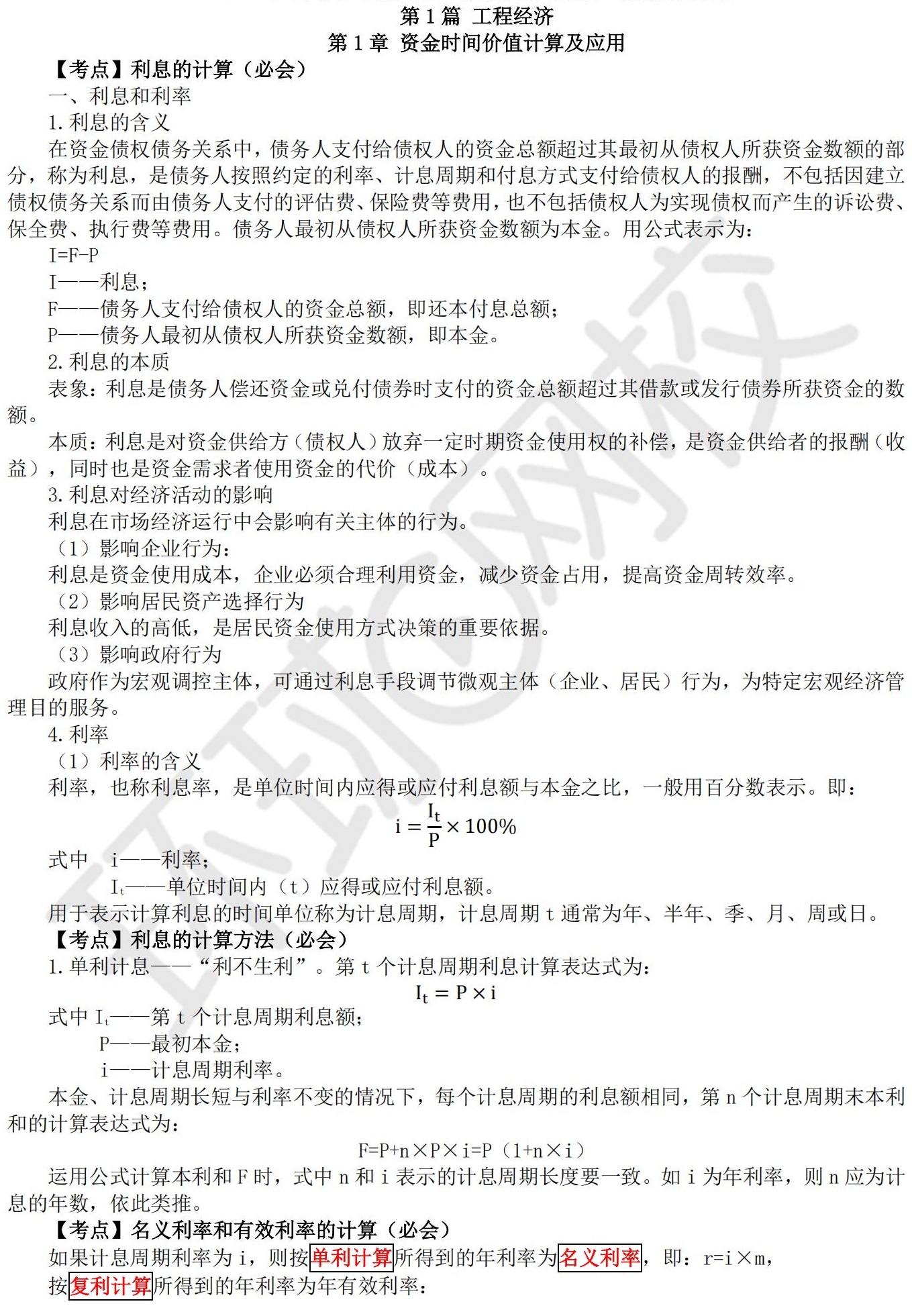一级建造师经济复习方法一级建造师经济知识点汇总  第1张