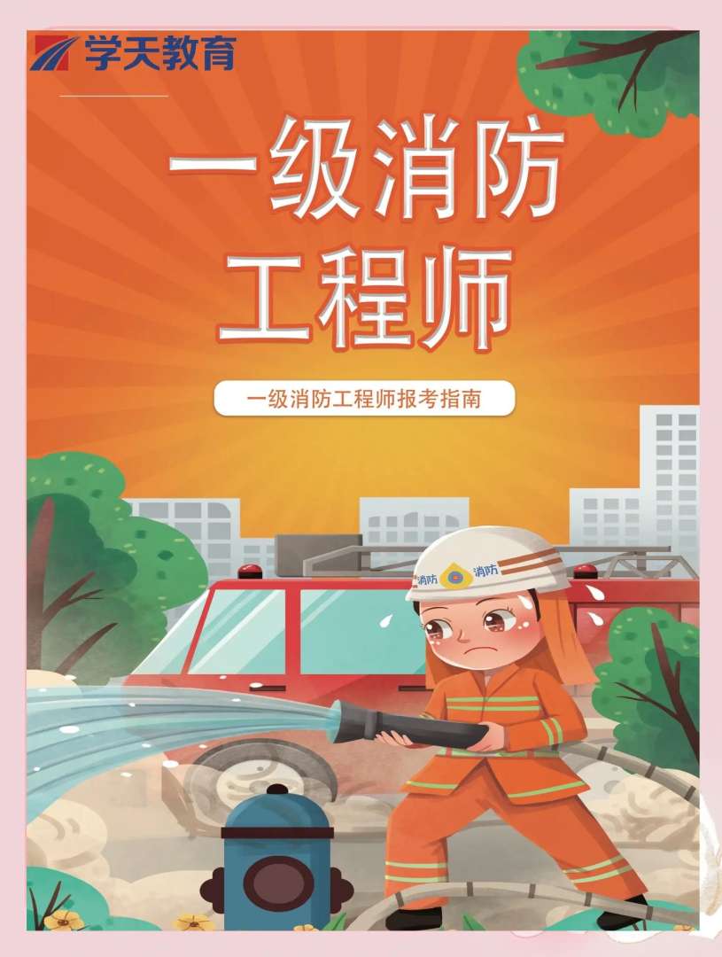 消防安全工程师报考时间,消防安全工程师几月份考试 第1张 消防安全工程师报考时间,消防安全工程师几月份考试 第1张